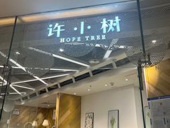 -许小树(国贸商城店)