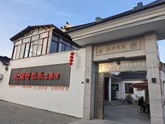 -太湖好灶头土菜馆(石公路店)