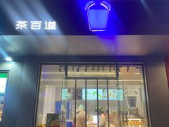 -茶百道(朝阳北路店)
