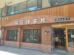 -马三洋芋片(兰州总店)