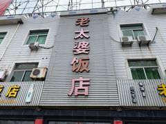 门面-老太婆饭店(广义路店)
