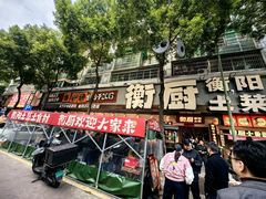 -衡厨·衡阳土菜(中南店)