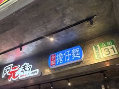 -阿元来了(西环店)