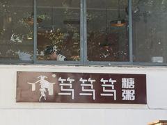 -笃笃笃糖粥(十全街店)