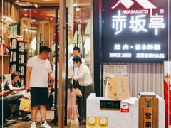 门面-赤坂亭M9和牛烧肉(世博源店)