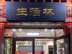 门面-生活林(河北路店)