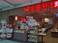 -金鼎轩·滋养小餐馆(联想桥店)