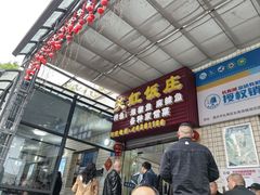 -笑红饭庄