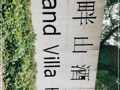 -畔山酒店中餐厅