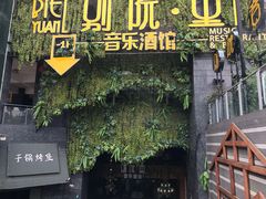 门面-别院里音乐餐酒吧(双流航空港店)
