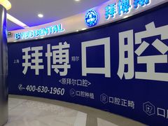 -泰康拜博口腔(凯迪大厦店)