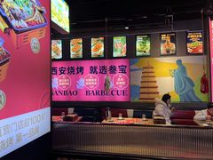 -叁宝烤肉• 西安烧烤(太乙路店)
