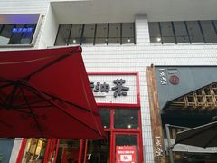 门面-大王油茶(二厂文创公园店)