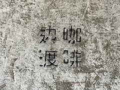 -边渡咖啡烘焙店(昙华林店)