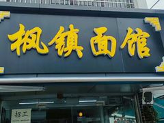 门面-枫镇面馆(寒山寺店)