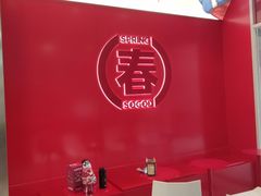 -苏阁鲜果茶(虎门君乐汇店)