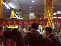 -大东北首席烤冷面(学府路店)
