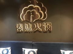 -傣妹火锅(四川北路店)