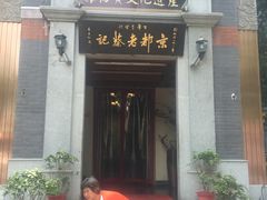 门面-松针蔡记蒸饺(花园路店)
