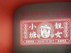 -避风塘·金牌店·夜宵(金玉兰店)