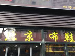 -同升和老北京布鞋(珠宝市街店)
