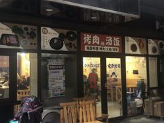 门面-许妈妈餐厅烤肉烧烤家常菜(明润广场店)
