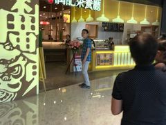 门面-润记·臻选·广东餐馆(狮山龙湖天街店)