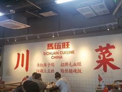 -馬伍旺川菜(江北虹悦城店)