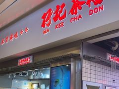 -孖记茶档·热腾茶餐(荔湾领展广场店)