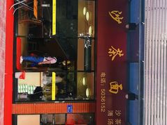 门面-四里沙茶面(七星西路分店)