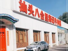 -汕头八合里海记牛肉店(清河店)