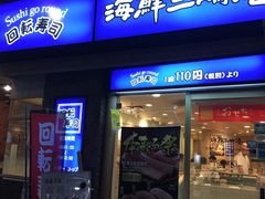 -海鲜三崎港(镰仓小町通店)