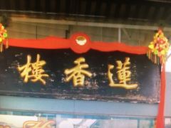 -香港蓮香樓(中環店)