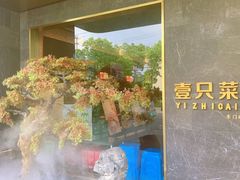 -壹只菜·崇明本地特色菜(崇明南门店)