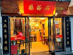 门面-杨裕兴(十全街店)