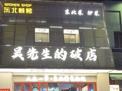 -小吴先生的店·东北烧烤(林科大店)