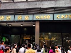 门面-华嫂冰室(尖沙咀店)