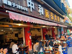 -中和远东火锅兔(老店)