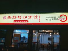 -裕新楼粉面馆·石磨手工粉(四方坪店)