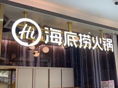 -海底捞火锅(长宁路龙之梦店)