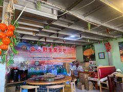 -山人野生菌餐厅