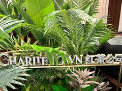 -CHARLIETOWN红茶公司(南京万象天地店)