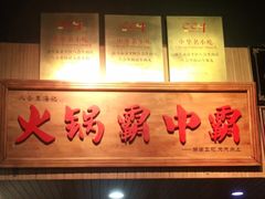 门面-八合里牛肉火锅(八合里总店)