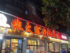 -张太婆老妈蹄花川菜馆·中华餐饮老字号(望平街店)