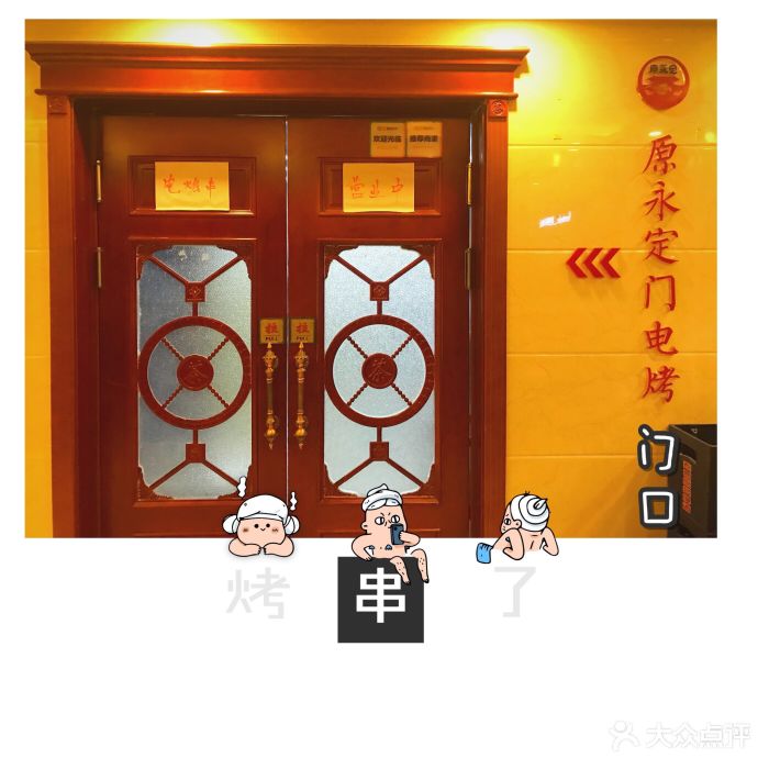 原永定门电烤串(玉泉路店)门面图片