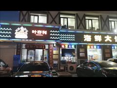 -地方名吃海鲜大馅蒸饺(北戴河店)