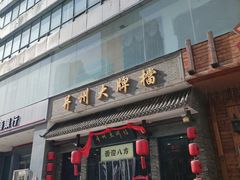 -并州大牌档之醉轻尘