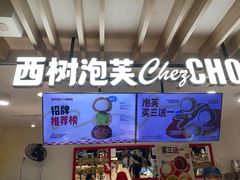 -西树泡芙(湖滨银泰in77B区店)