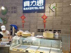 自助取餐区-面包贝力思(上邦店)