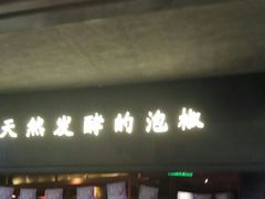 门面-蛙三泡椒牛蛙(万象城店)
